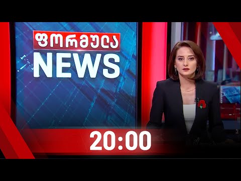 ფორმულა NEWS 20:00 საათზე | 08.08.2020