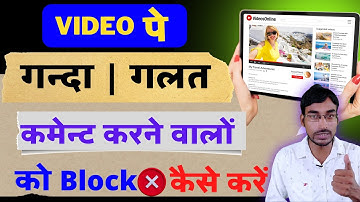 Youtube पर गलत comment करने वालों को block कैसे करें