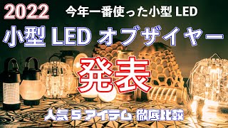 【2022小型LEDベストオブザイヤー発表】人気小型LEDランタンおすすめ5つを徹底比較キャンプのスタメンLEDランタンはこれゴールゼロレッドレンザーノーボックスベアボーンズ