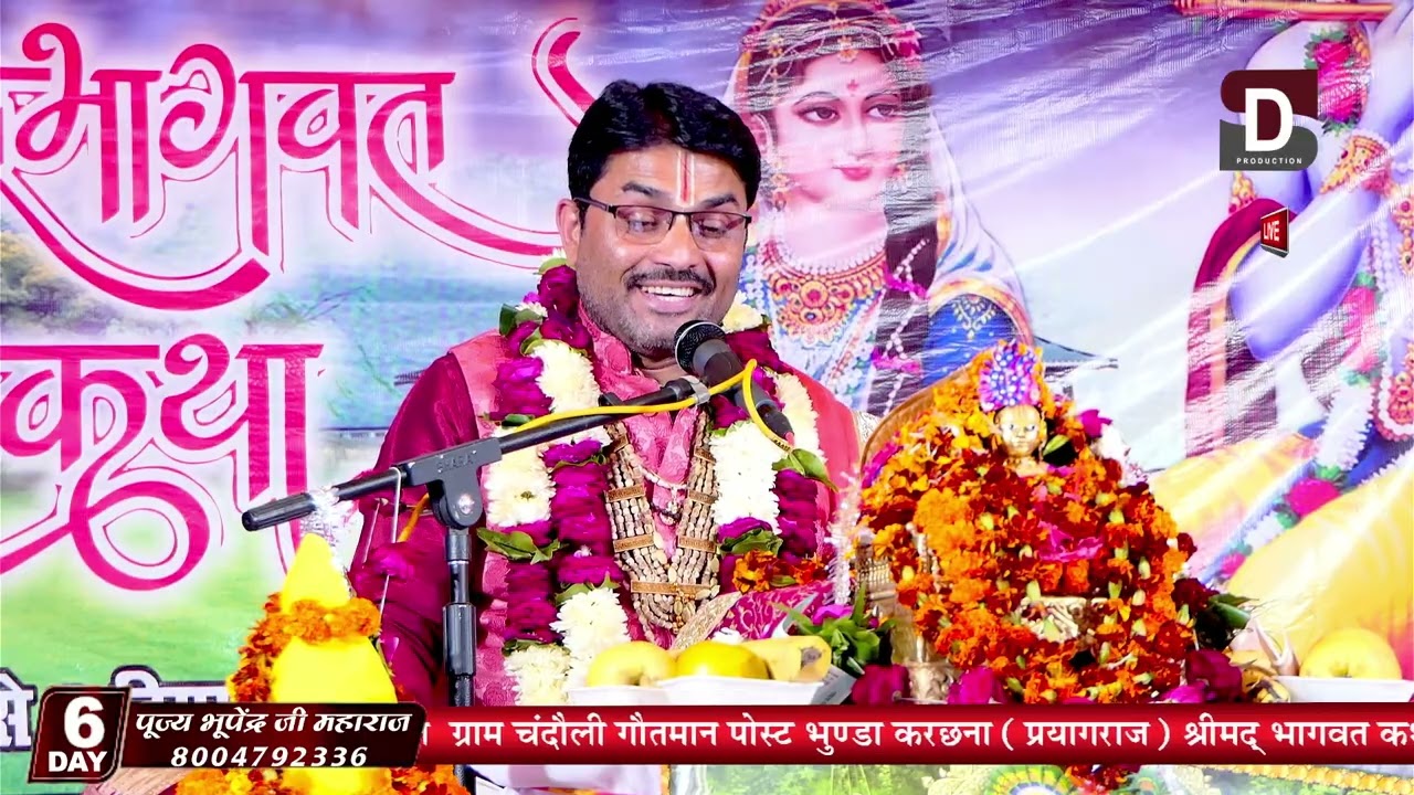 🕉️ श्रीमद् भागवत कथा | परम पूज्य भूपेन्द्र जी महाराज ने बहुत सुंदर प्रसंग सुनाया