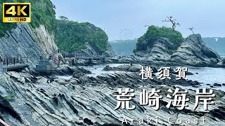4K Virtual run】荒崎海岸 | 神奈川 ・横須賀 | Arasaki Coast・Japan
