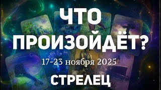 картинка: СТРЕЛЕЦ 🍀Таро прогноз на неделю (17-23 ноября 2025). Расклад от ТАТЬЯНЫ КЛЕВЕР