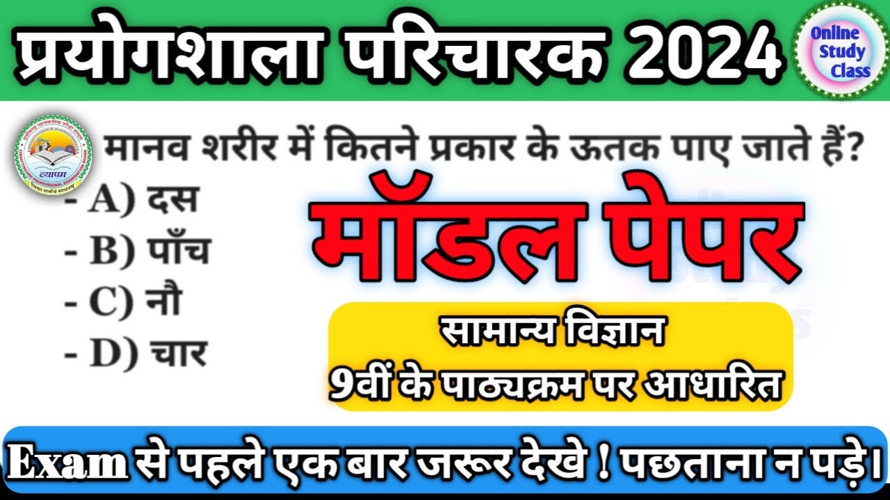 प्रयोगशाला परिचारक परीक्षा 2024 ||CG Prayogshsla paricharak Exam 2024 || Model Paper #labattendant