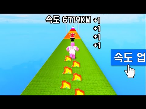 [로블록스] 누를수록 빨라지는 달리기 경주!!! 멀리가면 갈수록 더 빨라질수 있어요!!!!