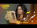 خبر آمد ز یارم تمام شد انتظارم آهنگ جدید افغانی    