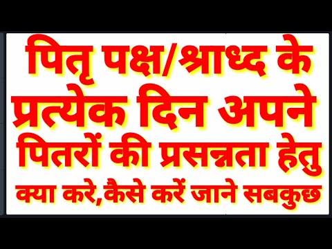 श्राद्ध के पहले दिन व पितृ पक्ष के प्रत्येक दिन क्या करे,कैसे करे पितरों को प्रसन्न/AstroMitram