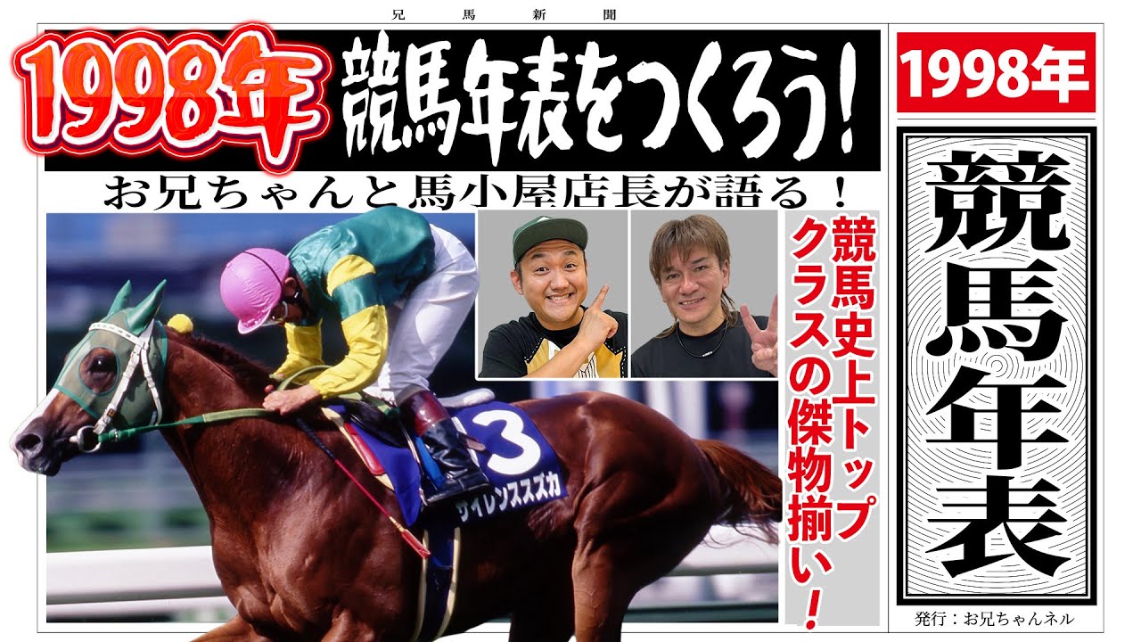 1998年競馬年表】サイレンススズカが駆け抜けた一年と負けじと輝きを