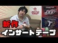 ボウリングABS 新作インサートテープ紹介