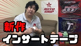 ボウリングABS 新作インサートテープ紹介