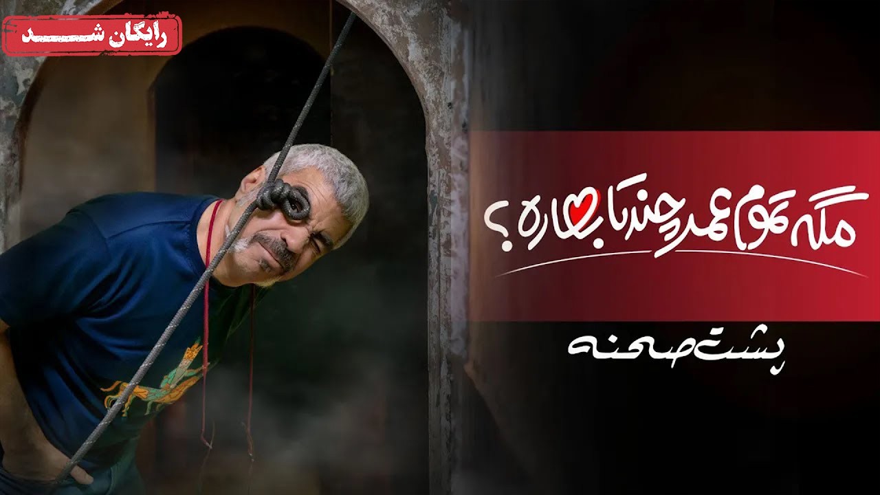 سریال مگه تموم عمر چند تا بهاره - پشت صحنه قسمت 1 | Mage Tamoome Omr Chand Ta Bahare Series