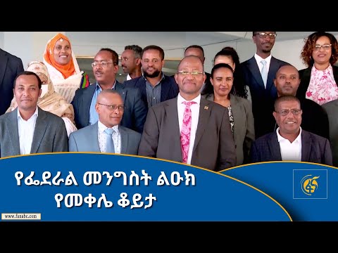 የፌደራል መንግስት ልዑክ የመቀሌ ቆይታ #FANA_TV #FANA_NEWS #ፋና_ዜና