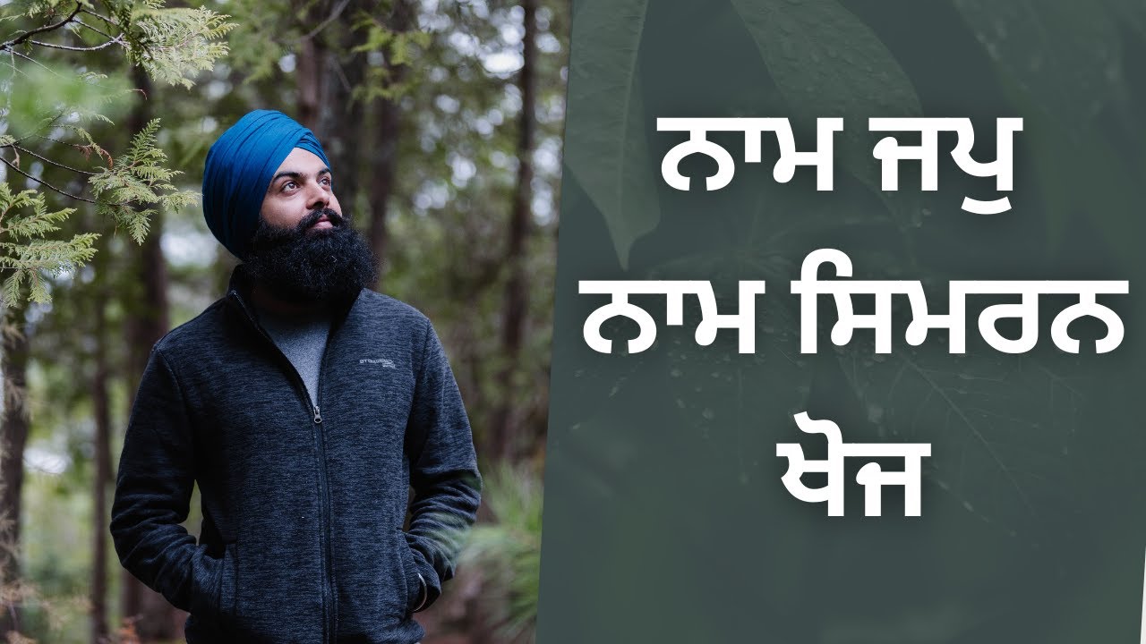 ਨਾਮ ਜਪੁ, ਨਾਮ ਸਿਮਰਨ ਖੋਜ #spiritualconversation