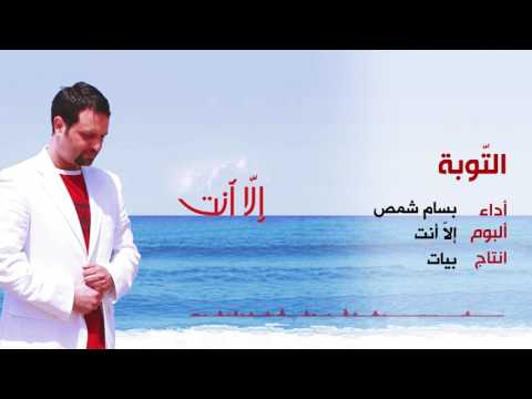 التوبة المنشد بسام شمص