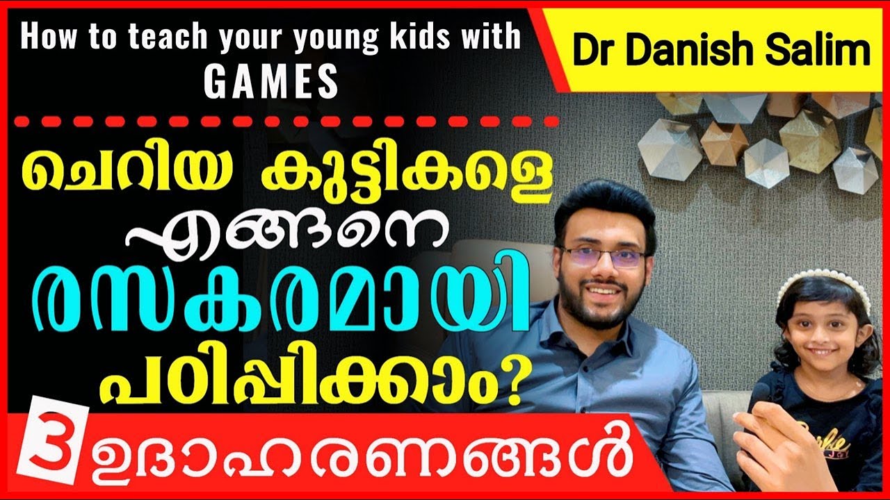896: ചെറിയ കുട്ടികളെ എങ്ങനെ രസകരമായി പഠിപ്പിക്കാം? | How to teach your young kids with games ?