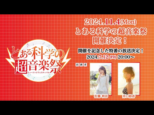 とある科学の超音楽祭 開催記念特番！ - YouTube