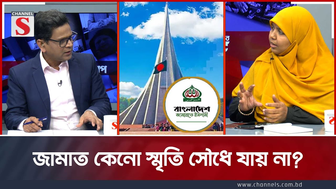 জামাত কেনো স্মৃতি সৌধে যায়  না?। Channel S Songlap Mardiya Momotaj | Nilufar Chowdhury Moni