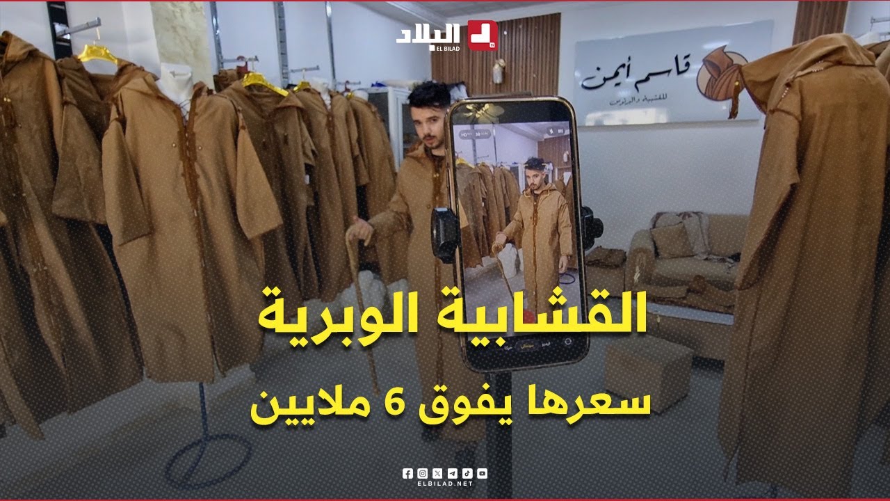 سعرها يفوق 6 ملايين سنتيم .. القشابية الوبرية حين يرتدي التراث حلة عصرية