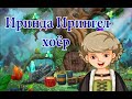 "Иринда Ирингел хоёр" үлгэр | Fairy tales | ulger | ylger | сонсох | үзэх | Монгол хэлээр | үлгэр