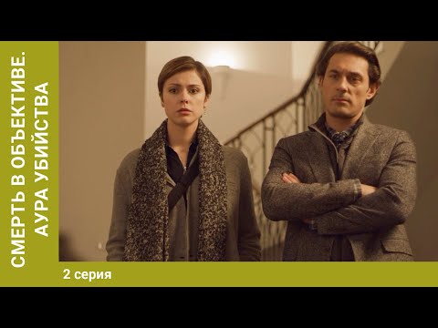 Смерть в объективе.
