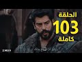 قيامه عثمان الحلقه ١٠٣ كامله مترجمه للعربي شاشه كامله جوده HD قتل كونور و اوفيليا عثمان ينقذ بوران