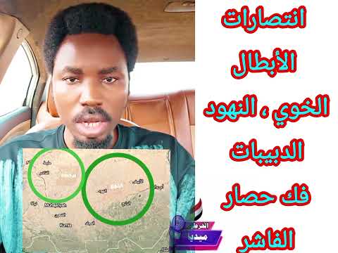 انتصارات الأبطال الخوي النهود الدبيبات فحك الحصار عن الفاشر