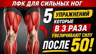 5 упражнений для ног после 50, которые заметно увеличивают силу