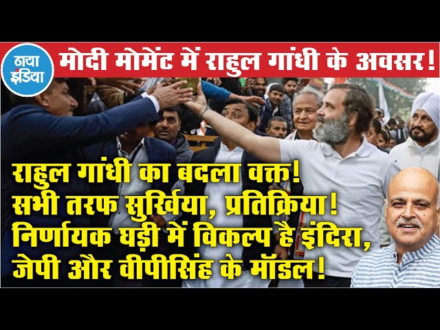 राहुल के लिए ‘नियति से साक्षात्कार’ का समय – हरि शंकर व्यास