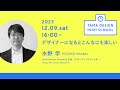 「デザイナーになるとこんなにも楽しい」講師：水野 学｜Tama Design High School講義プログラム