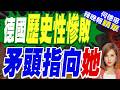 德國在聯合國遭遇歷史性慘敗 國內將矛頭指向她 | 104票慘敗出局!德國外交神話為何突然崩塌? | 郭正亮.帥化民.嚴震生深度剖析?【何橞瑢辣晚報】精華版@中天新聞CtiNews
