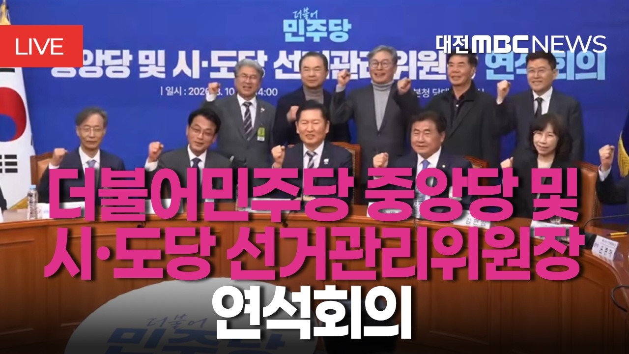 [🔴LIVE] 더불어민주당 중앙당 및 시·도당 선거관리위원장 연석회의ㅣ3월 10일