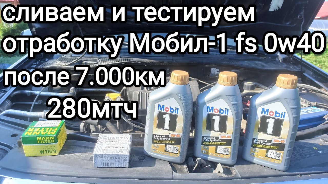 Замена моторного масла Рено Логан, тест отработки Мобил-1 fs 0w40 - YouTube