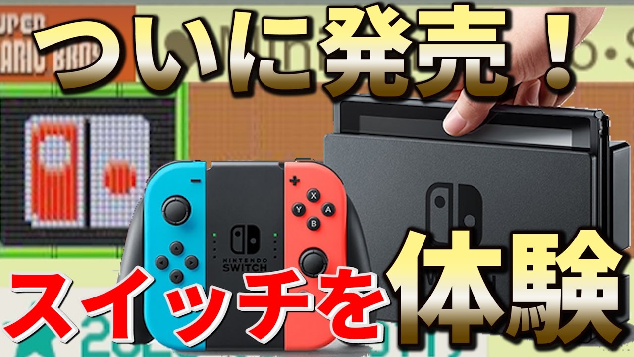 ついに発売！ニンテンドースイッチをマリオメーカーでプレイ
