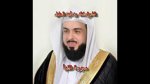 سورة النبأ بصوت الشيخ خالد الجليل
