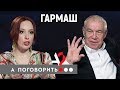 Сергей Гармаш о верности жене, стране, театру, власти // А поговорить?..