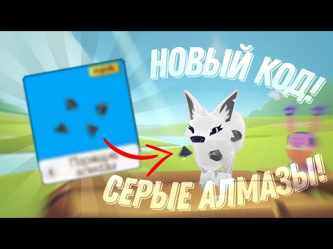 НОВЫЙ КОД 2023 в Animal Jam! | Суперские серые алмазы!