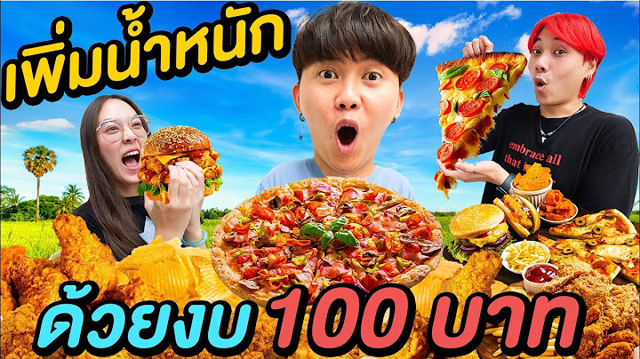 แข่งกินเพิ่มน้ำหนัก ด้วยเงิน 100 บาท ( กินอะไรดีครับ !? )