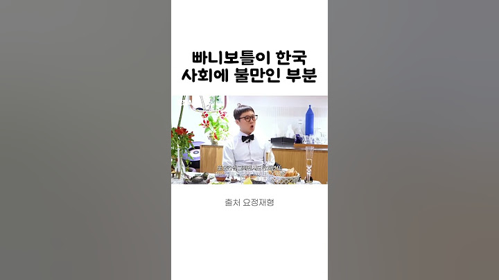 빠니보틀이 한국사회에 불만인 부분 #빠니보틀 #정재형