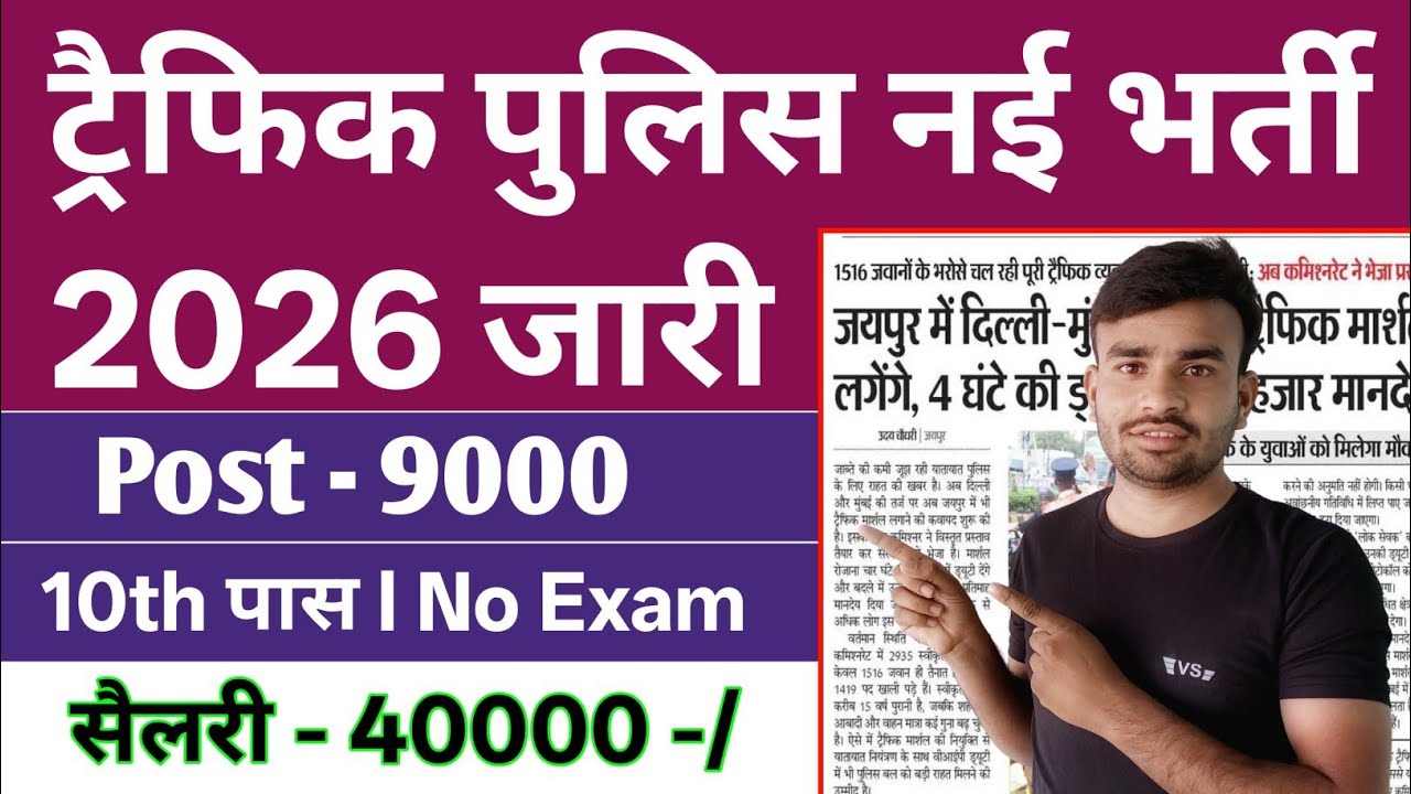 Traffic Police Recruitment 2026 l Traffic Police New Vacancy 2026 l Traffic Police Bharti 2026
