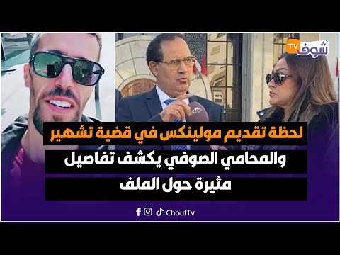 من طنجة مع سميرة الداودي لحظة تقديم مولينكس في قضية تشهيروالمحامي الصوفي يكشف تفاصيل مثيرة حول الملف