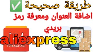 طريقة صحيحة لوضع العنوان الشحن في علي اكسبرس              كتابة عنون شحن في موقع علي اكسبرس سمعها