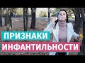 Признаки инфантильности