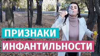 Признаки инфантильности