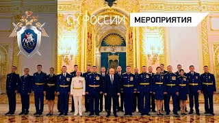 Представители академий СК приняли участие во встрече Президента РФ с выпускниками военных вузов