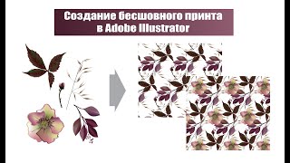 Создание бесшовного раппортного принта в Adobe Illustrator (при помощи pattern generator)