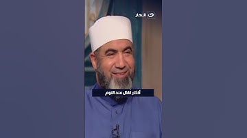 أذكار تقال عند النوم