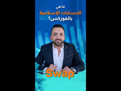 ما هي الحسابات الإسلامية في الفوركس