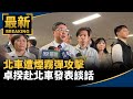 北捷恐攻事件