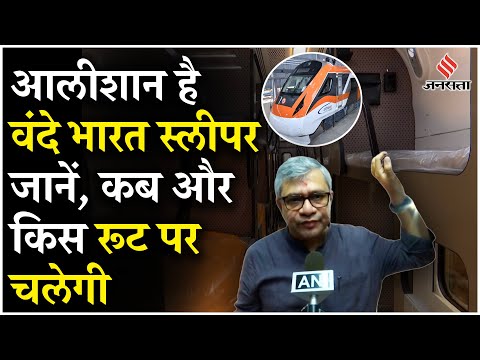 Vande Bharat Sleeper: कितना आलीशान है वंदे भारत स्लीपर ट्रेन , जानें क्या-क्या है सुविधाएं?