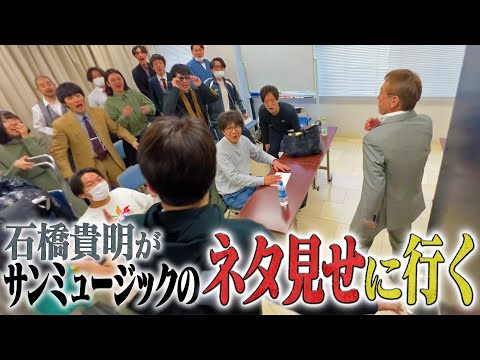 石橋、サンミュージックのネタ見せに行く🔥若手芸人にとてつもない試練が・・・