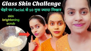 Glass Skin Challenge.|सिर्फ Scrub करने से होगी Glass Skin जाने स्क्रब करने का सही तरीका.|#facescrub